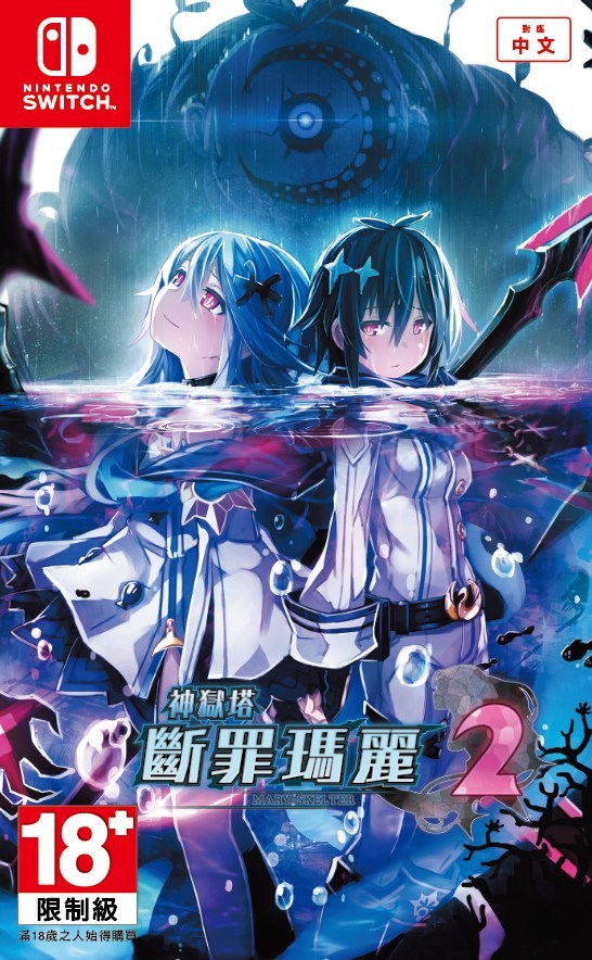 mary-skelter-2-switch-ver-chinese-boxart.jpg
